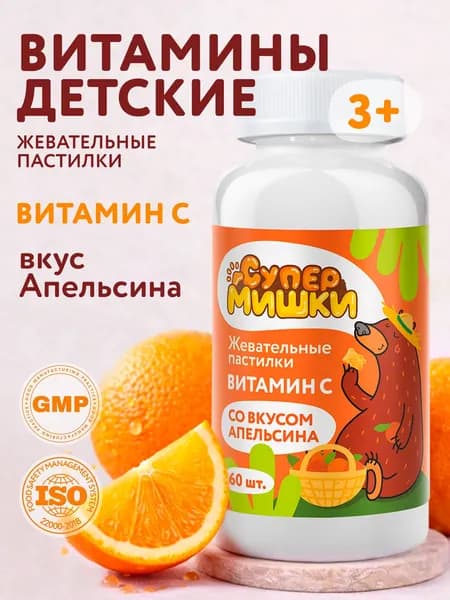 СуперМишки Витамин С для детей для иммунитета, жевательные пастилки со вкусом апельсина, 60 шт