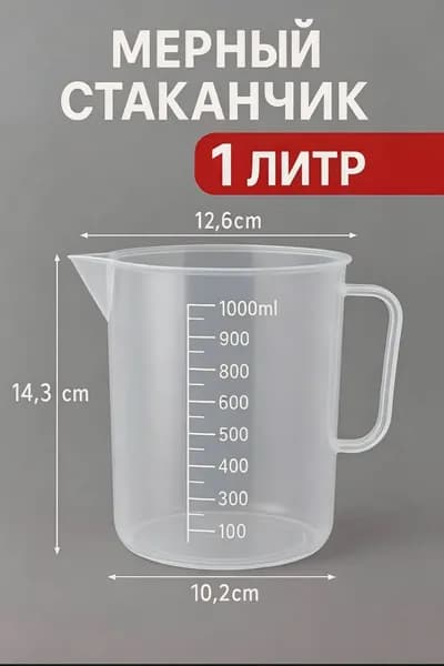 мерный стакан для муки, воды, сахара, посуда пластиковая для кухни,Мерный стакан с носиком,1000 мл-