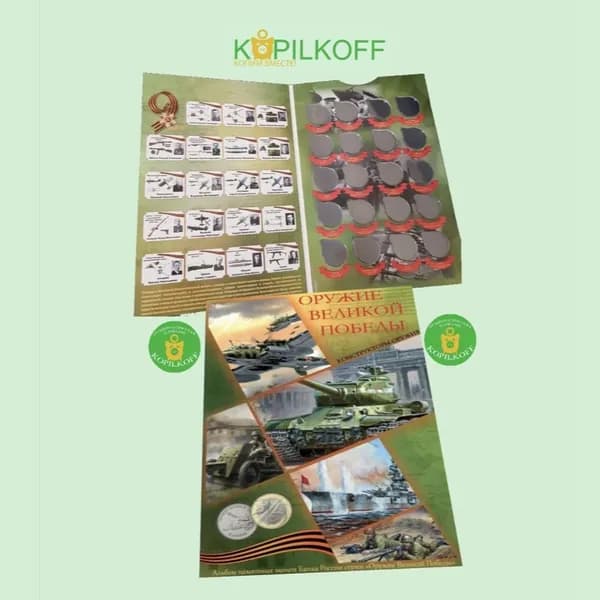 Капсульный альбом для монет "Оружие Победы, Конструкторы оружия" 20 ячеек, 2 разворота, А4