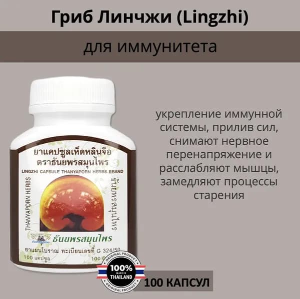 Thanyaporn Herbs Lingzhi Капсулы Линчжи для укрепления иммунитета и замедления процессов старения, Тайланд, 100шт