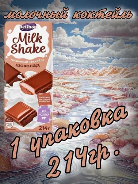 Коктейль молочный с шоколадом 214гр.(1 упаковка) "DELIBON"