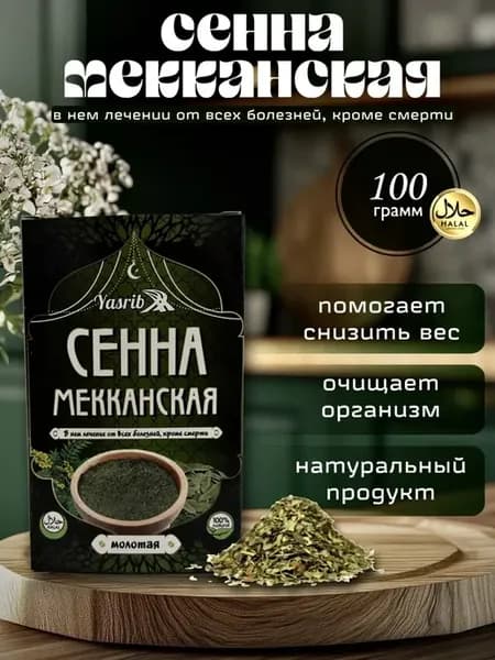 Сенна Мекканская,листья,очищение организм