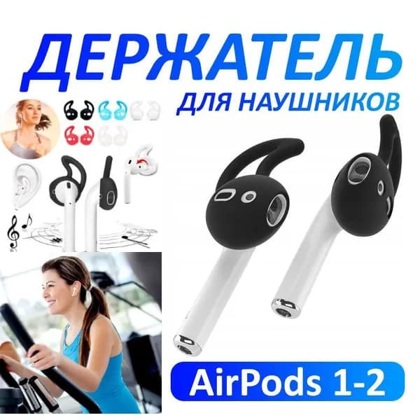 Амбушюры для наушников airpods 1-2 / Держатель для беспроводных наушников Apple, черный