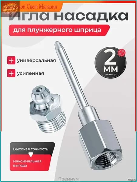 Насадка игла для плунжерного шприца усиленная