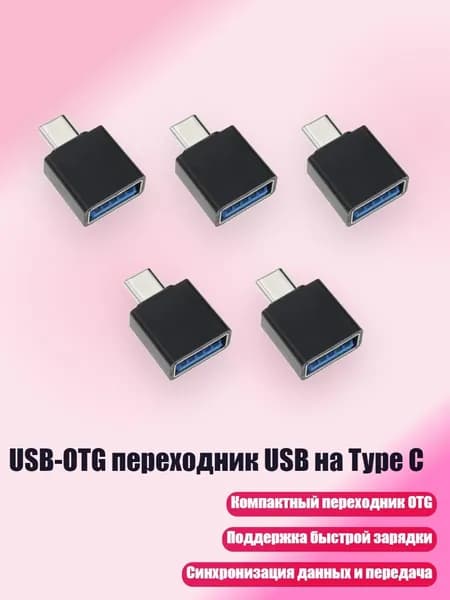 USB-OTG переходник USB на Type C, Черный - Тип c