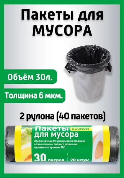 Пакеты для мусора 30л 40шт