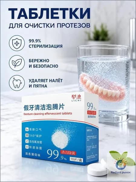 Шипучие таблетки для чистки зубных протезов