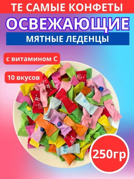 Китайские конфеты освежающие 250 грамм