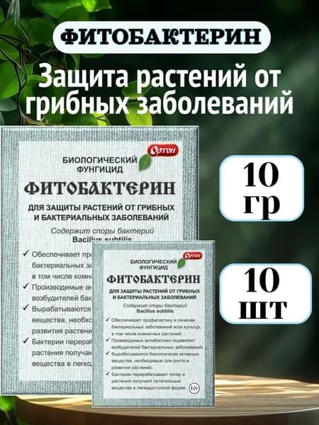 Средство защиты растений Фитобактерин 10гр