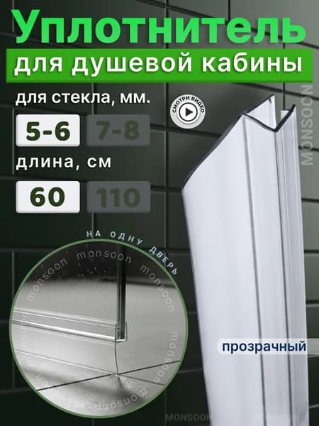 Уплотнитель для душевой кабины 6 мм Ч-образный У3184 длина 0,6 м., лепесток 25 мм.