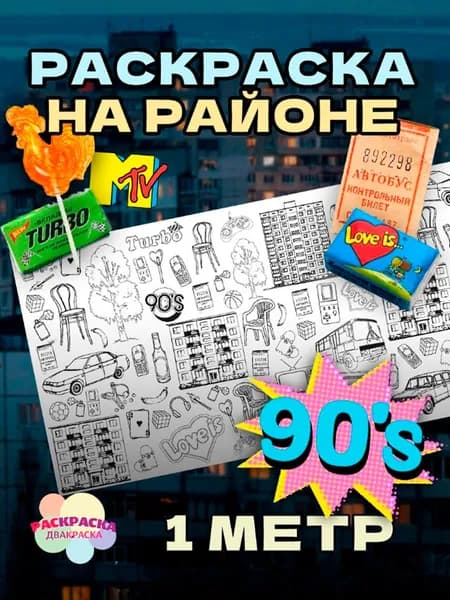 Огромная раскраска - На районе. 90-е. 1 метр х 33 см