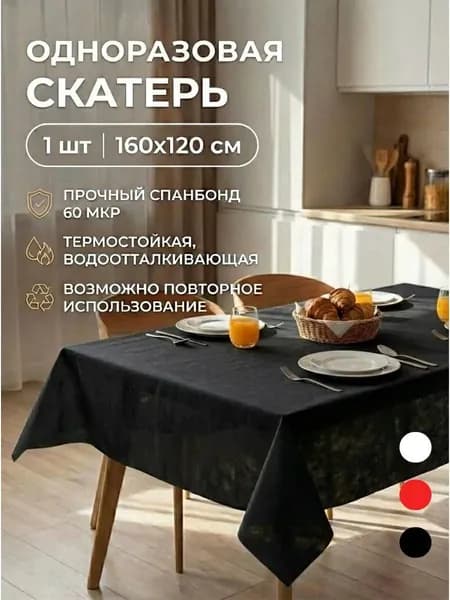 Скатерть одноразовая черная 160*120 см 1 шт