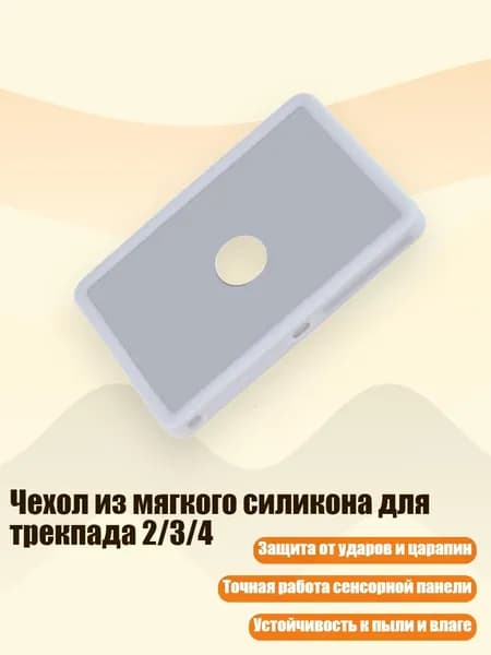 Чехол из мягкого силикона для трекпада 2/3/4, Белый
