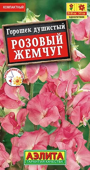 Семена Горошек душистый Розовый Жемчуг (0,5г) - Аэлита