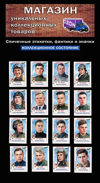 Спичечные этикетки. Советские асы (2). Лётчики герои СССР. Авиация. Редкий коллекционный набор.