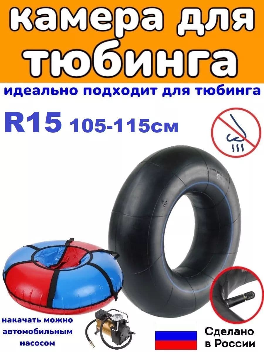 автомобильная камера R15 для тюбинга 105-115 см