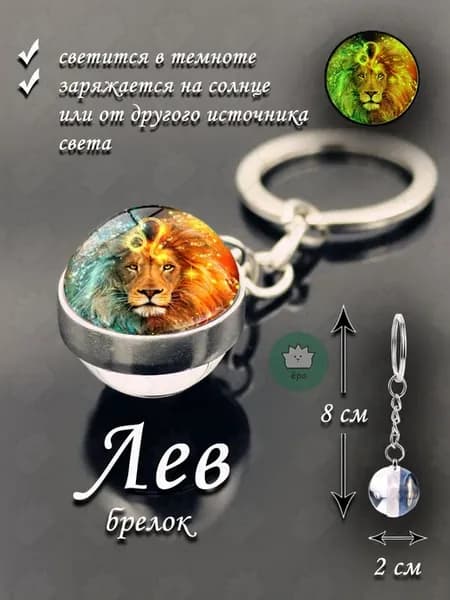 Брелок для ключей знак зодиака Лев