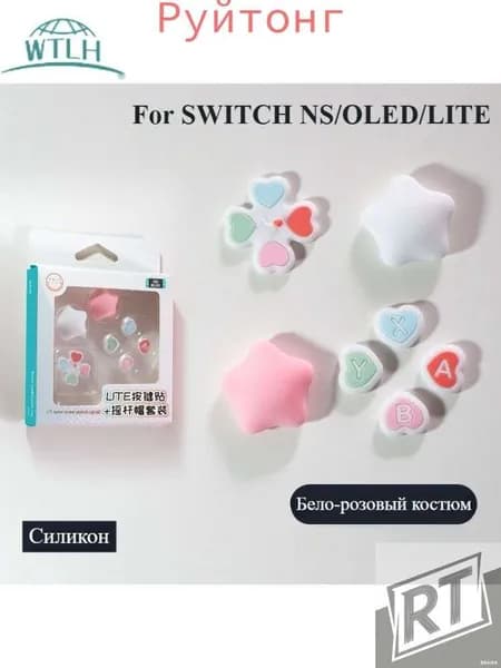 Подходит для наклейки на крышку джойстика Nintendo switch с перекрестной кнопкой/Накладки на стики Nintendo Switch (нинтендо свитч), силиконовые