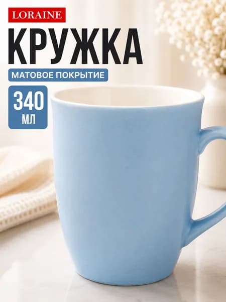Кружка для чая Loraine 340 мл фарфоровая однотонная