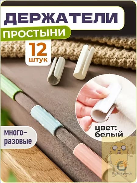 Держатели, фиксаторы, зажимы для простыни, 12 шт., белый,
