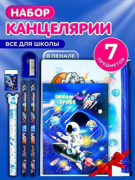 Набор канцелярии для девочек и мальчиков, 7 предметов для школы