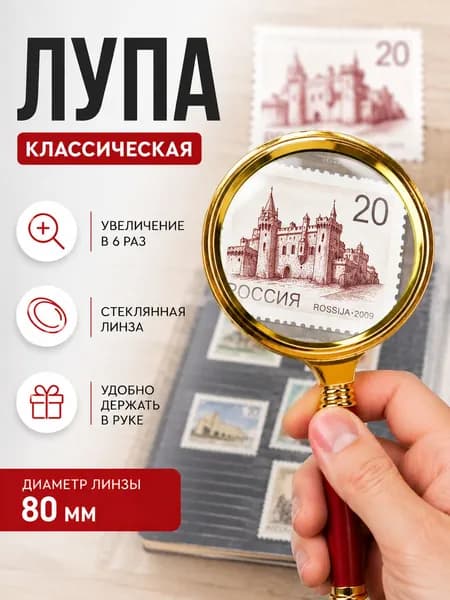 Лупа ручная 6х, 80 мм/ лупа большая