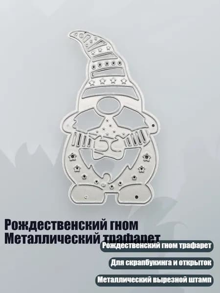 Рождественский гном Металлический трафарет