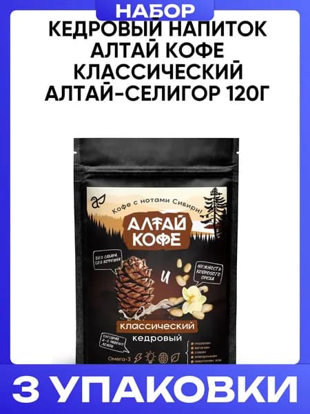 Кедровый напиток Алтай кофе Классический Алтай-Селигор 120г 3шт
