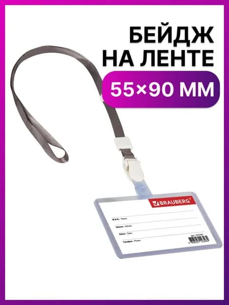 Бейдж школьника горизонтальный (55х90 мм) на ленте со съемным клипом, серый, Brauberg