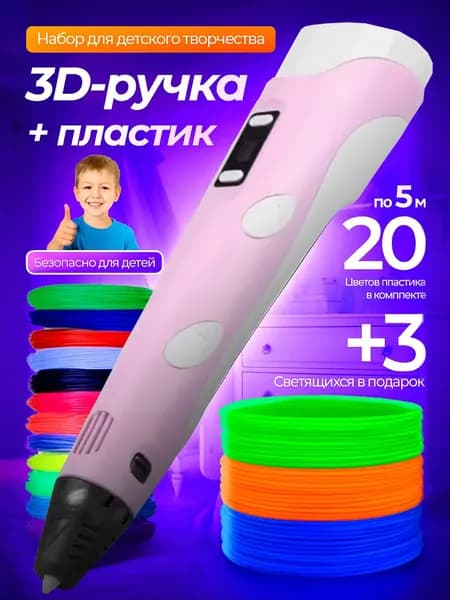 Набор: 3D ручка "3DPEN-2" (розовая) + 20 цветов по 5 метров + 3 светящихся.