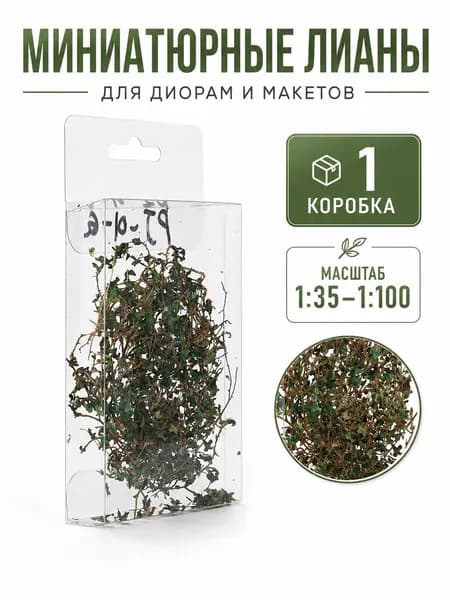 Миниатюрные лианы для макета, зелёный плющ для диорамы и ландшафта, 1 шт