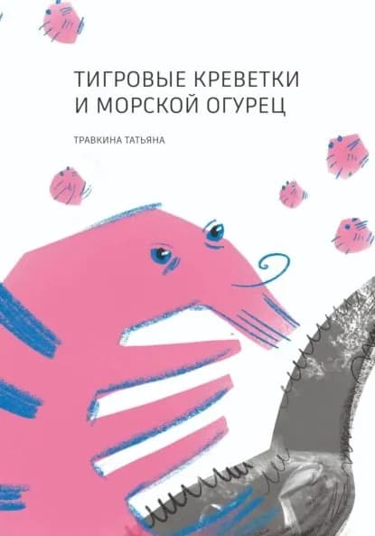 Тигровые креветки и морской огурец | Татьяна Травкина | Электронная книга