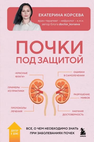 Почки под защитой. Все, о чем необходимо знать при заболеваниях почек | Корсева Екатерина | Электронная книга