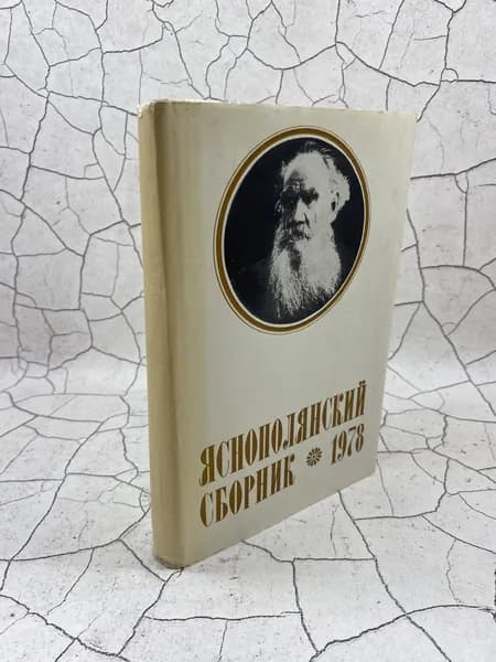 Яснополянский сборник. 1978
