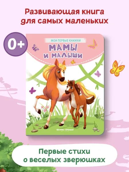 Мамы и малыши. Стихи для малышей | Хомякова Кристина