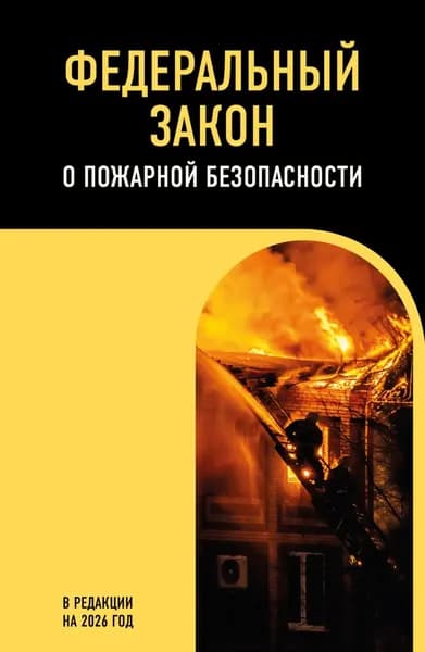 Федеральный закон о пожарной безопасности. В редакции на 2026 год | Электронная книга