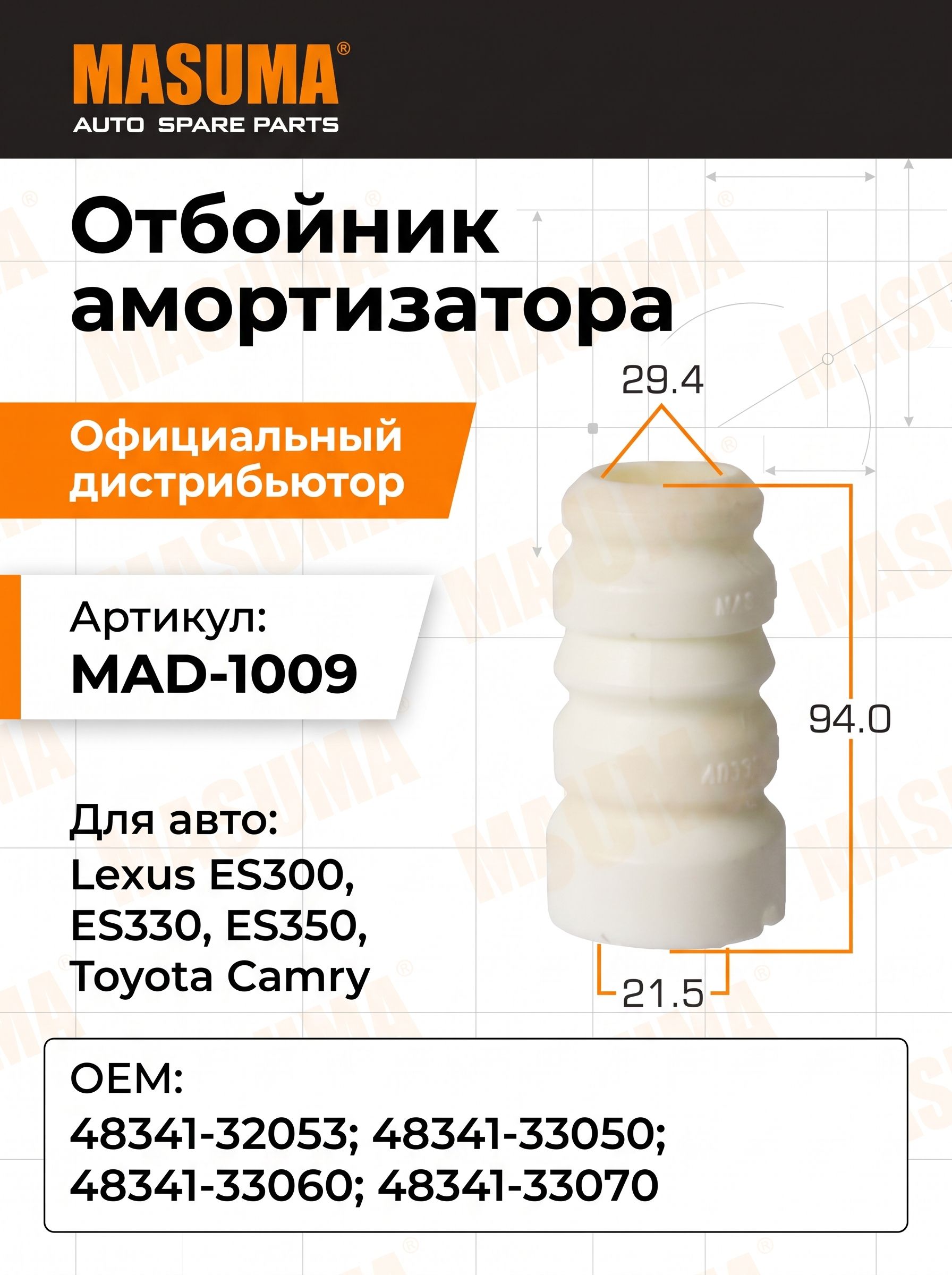 Отбойник амортизатора Masuma MAD-1009 для Lexus ES300, ES330, ES350, Toyota Camry