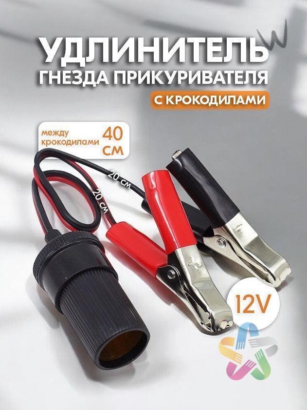 Удлинитель гнезда прикуривателя