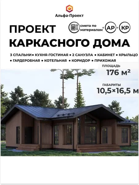Проект каркасного дома 176 м2