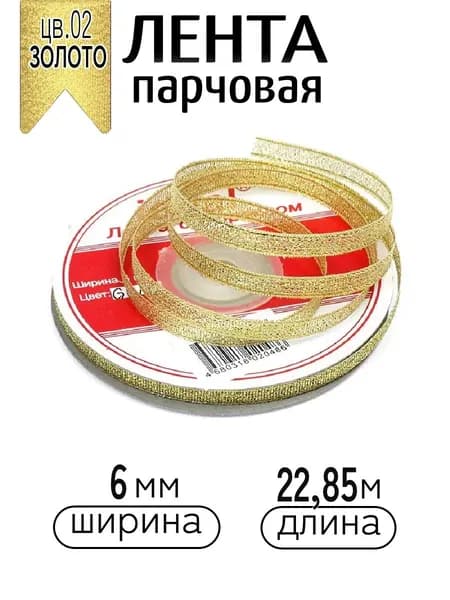 Лента Парчовая шир 6 мм * уп 22,8 метра цвет золото Magic4Hobby, лента упаковочная для подарков