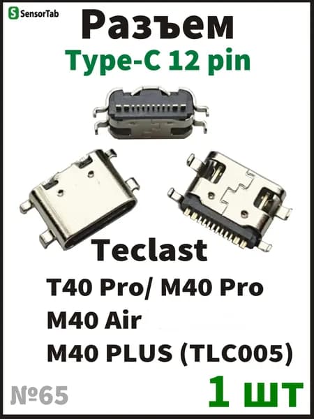 1 шт Системный разъем (зарядки) Type-C Teclast T40 Pro, Teclast M40 Pro, Teclast M40 Air, Teclast M40 PLUS TLC005 (12pin)