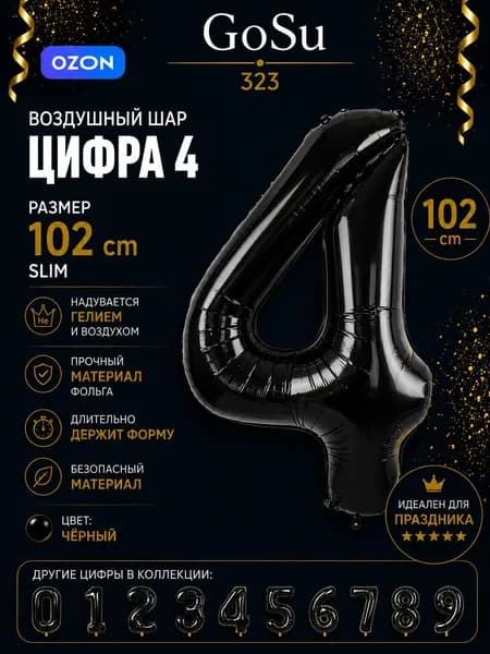 Шарик цифра Черного цвета