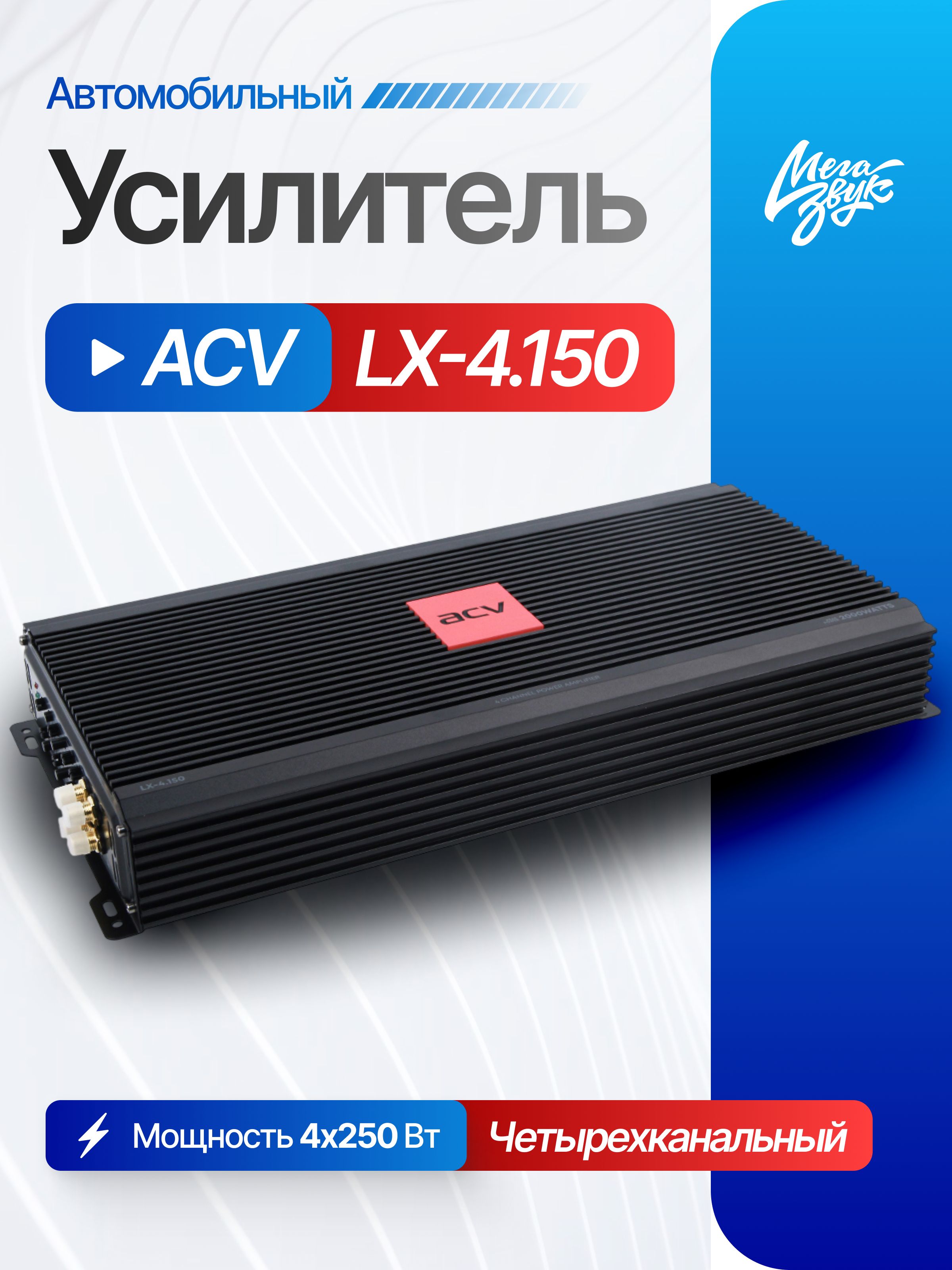 Автомобильный 4-х канальный усилитель звука для акустики ACV LX-4.150, для колонок в машину