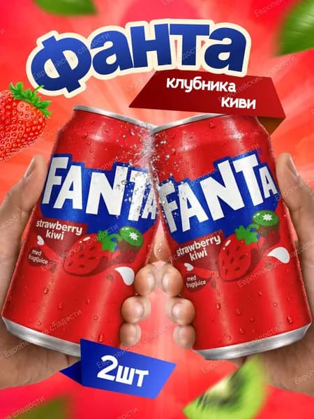Газированный напиток Fanta со вкусом клубника и киви, 330 мл - 2 шт