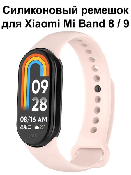 Силиконовый ремешок для Xiaomi Mi Band 8 , Mi Band 9 и 10 / Браслет на Ми Бенд 8 и Ми Бенд 9