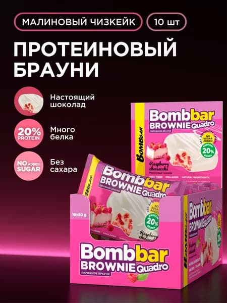 Bombbar Протеиновый брауни без сахара "Малиновый чизкейк", 10шт х 50г