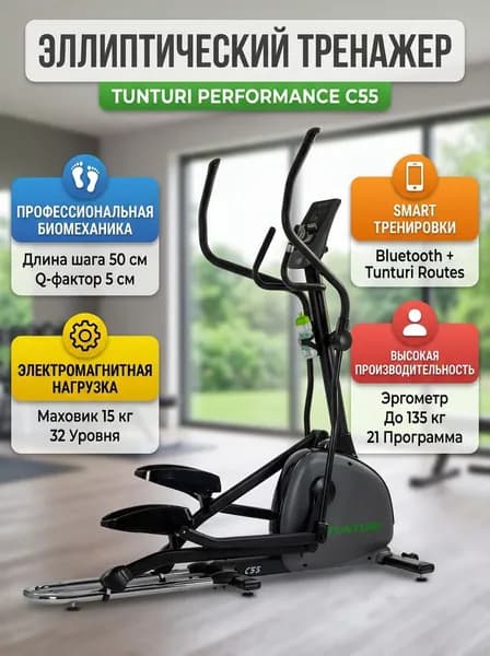Эллиптический тренажер TUNTURI PERFORMANCE C55