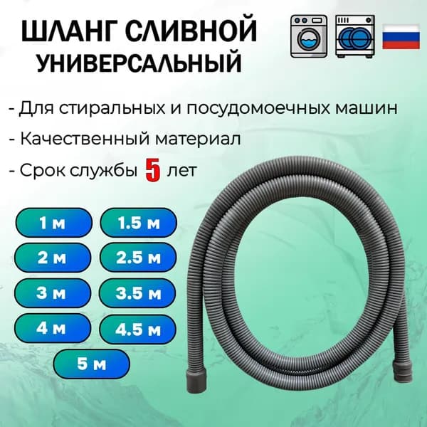 Сливной шланг для стиральной и посудомоечной машины 2,0 м / Шланг для стиральной и посудомоечной машины