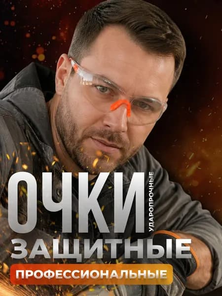 Очки защитные строительные оранжевые