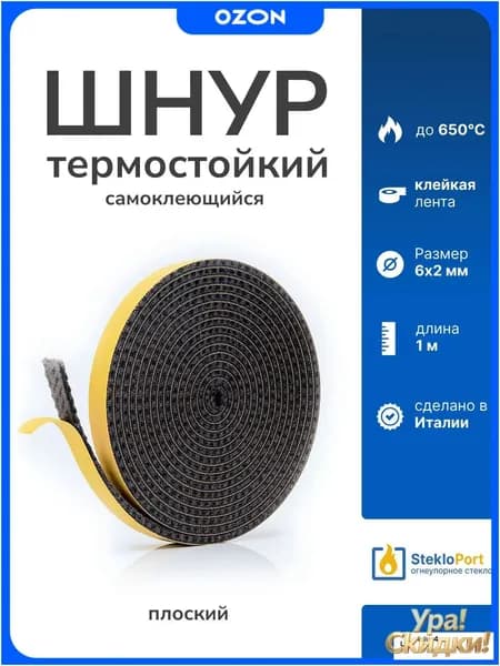 Шнур огнеупорный уплотнительный для печей и каминов плоский самоклеящийся 10х2 мм 5 м, термостойкий